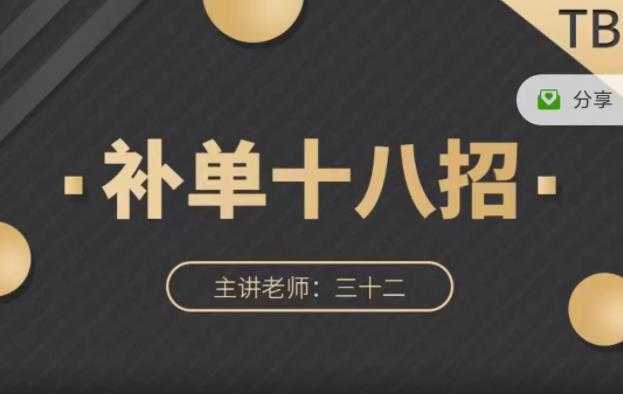 数据蛇·淘宝补单十八招，招招落地实操，简单实用易学-副业网