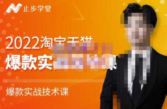 止步学堂·2022淘宝天猫爆款打造系列课-比克，爆款实战落地教程价值1980元-副业网