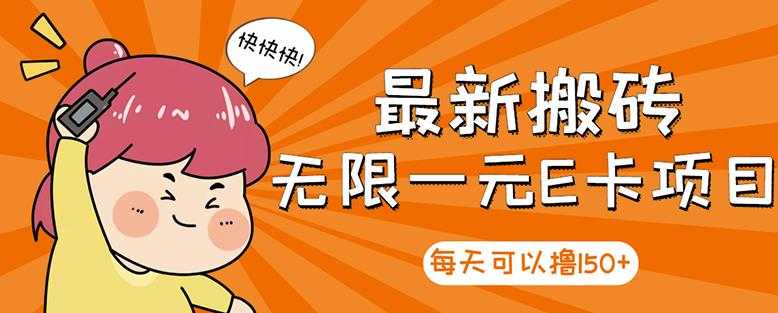 【高端精品】最新搬砖无限一元E卡项目，每天可以撸150+多劳多得，可实操-副业网