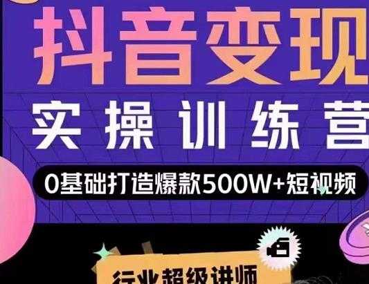 吕白开课吧爆款短视频快速变现，0基础掌握爆款视频底层逻辑-副业网