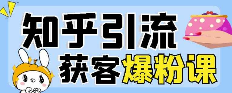 2022船长知乎引流+无脑爆粉技术：每一篇都是爆款，不吹牛，引流效果杠杠的-副业网