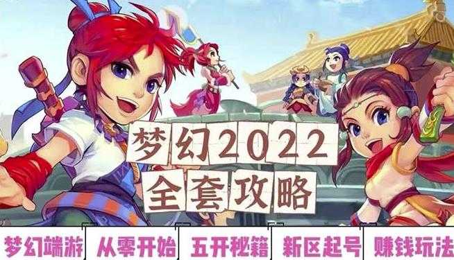 2022梦幻西游手动搬砖赚钱攻略,玩玩游戏日入100+(0基础到收益详细讲解)-副业网