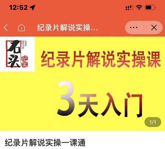石头纪实·纪录片解说实操课，3天入门，快速掌握纪录片解说视频制作-副业网