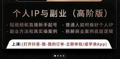 一舟一课个人IP与副业（高阶版），短视频和直播新手起号-普通人如何做好个人IP-副业网