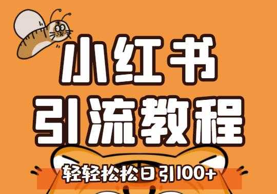 小红书运营引流全系列课程，每天引流100精准粉-副业网