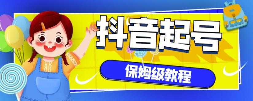 抖音独家起号教程，从养号到制作爆款视频【保姆级教程】-副业网