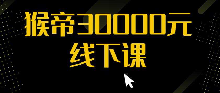 猴帝30000线下直播起号课，七天0粉暴力起号详解，快速学习成为电商带货王者-副业网