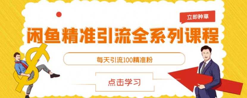 闲鱼精准引流全系列课程，每天引流100精准粉【视频课程】-副业网