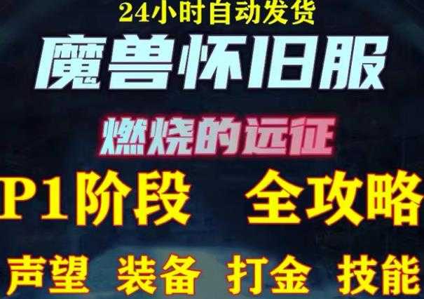 最新美服-怀旧服魔兽搬砖攻略，练级声望装备打金副本技能赚钱攻略-副业网