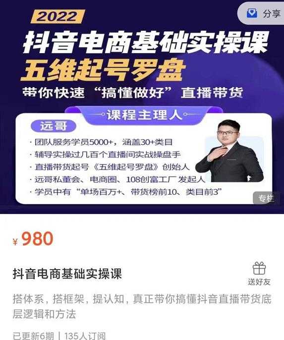 远哥-抖音电商基础实操课，真正带你搞懂抖音直播带货底层逻辑和方法-副业网