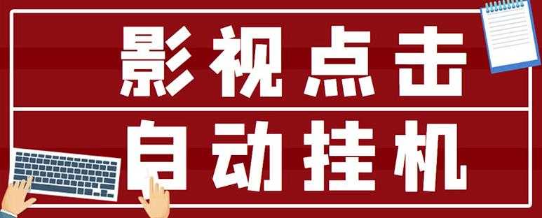 最新影视点击全自动挂机项目，一个点击0.038，轻轻松松日入300+-副业网