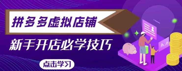 拼多多虚拟店铺，新手开网店注册自动发货教程-副业网