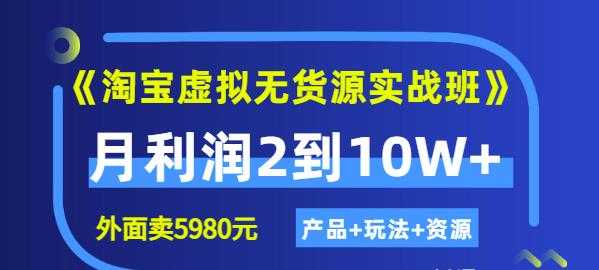 程哥《淘宝虚拟无货源实战班》线上第四期：月利润2到10W+（产品+玩法+资源)-副业网