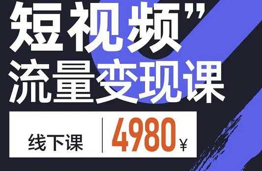 参哥·短视频流量变现课，学成即可上路，抓住时代的红利-副业网