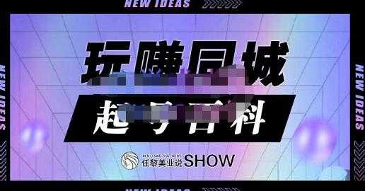 玩赚同城·起号百科，美业人做线上短视频必须学习的系统课程-副业网