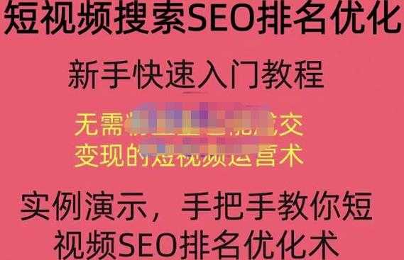 宋老师·短视频搜索SEO优化，教你10分钟创作一个短视频，三天排名上第一-副业网