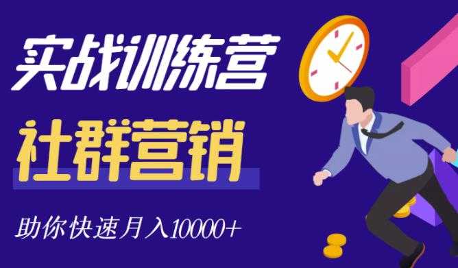 社群营销全套体系课程，助你了解什么是社群，教你快速步入月营10000+-副业网