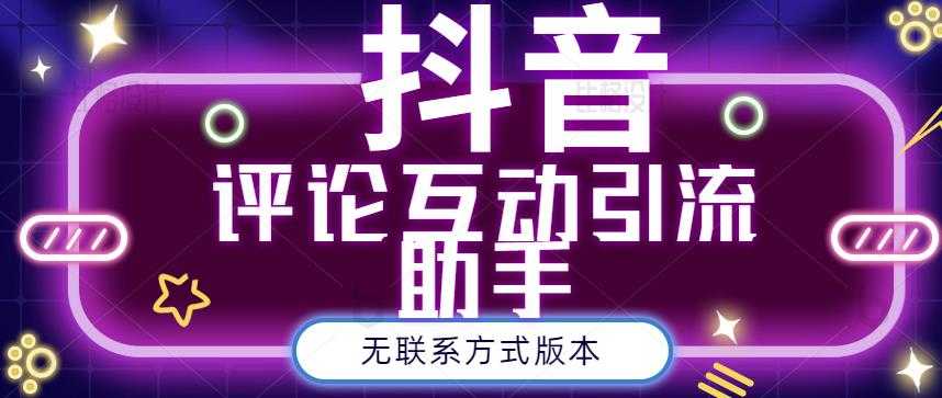 黑鲨抖音评论私信截留助手！永久软件+详细视频教程-副业网