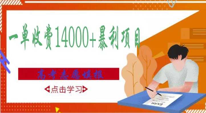 高考志愿填报技巧规划师，一单收费14000+暴利项目-副业网
