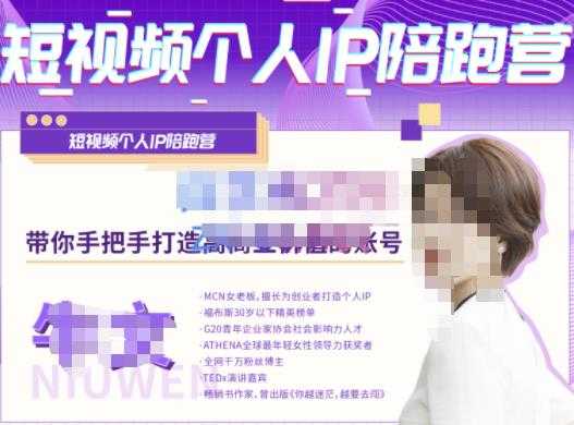 牛文·短视频个人IP陪跑营，手把手带你打造高商业价值的账号-副业网