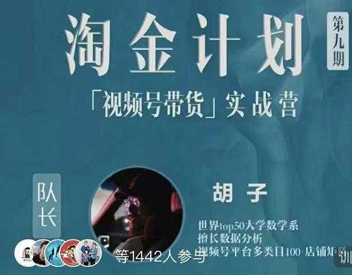 胡子·淘金计划之视频号带货实战营，带你玩转视频号-副业网
