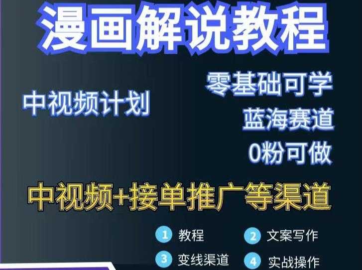漫画解说保姆级教程，彻底解决版权问题，轻松月入上万-副业网