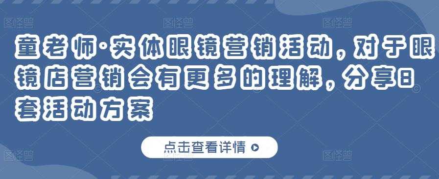 童老师·实体眼镜营销活动，对于眼镜店营销会有更多的理解，分享8套活动方案-副业网