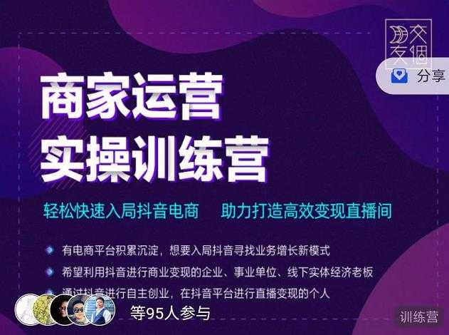 交个朋友直播间-商家运营实操训练营，轻松快速入局抖音电商，助力打造高效变现直播间-副业网