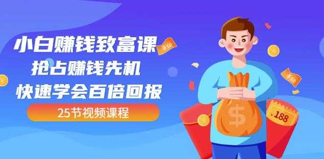 【全网最火】小白赚钱致富课：抢占赚钱先机快速学会百倍回报（25节视频）-副业网