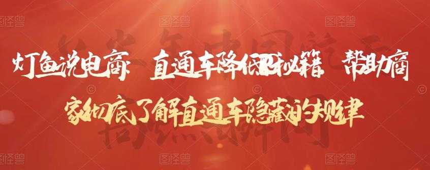 灯鱼说电商：直通车降低PPC秘籍，帮助商家彻底了解直通车隐藏的规律-副业网