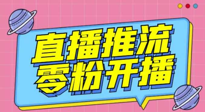 【推流脚本】抖音0粉开播软件/魔豆多平台直播推流助手V3.71高级永久版-副业网