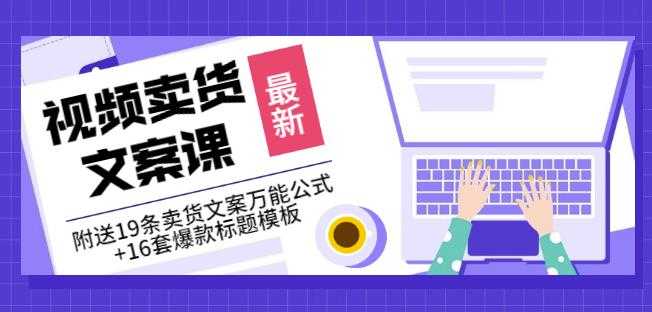 《视频卖货文案课》附送19条卖货文案万能公式+16套爆款标题模板-副业网