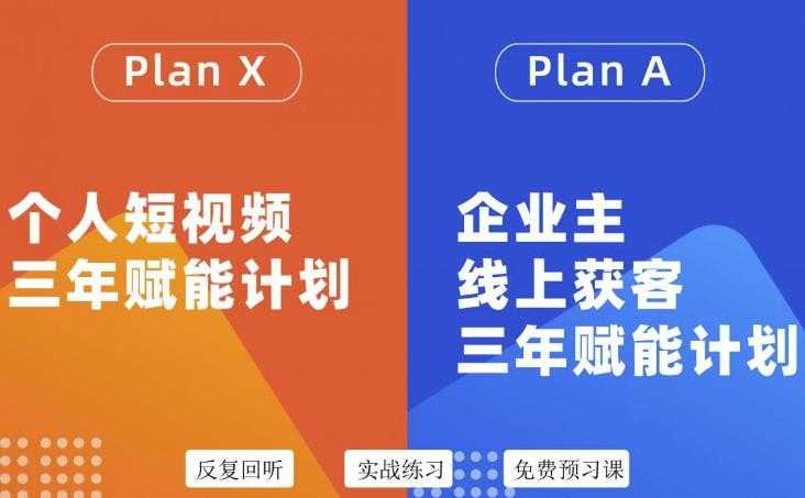 池聘老师自媒体&企业双开36期，个人短视频三年赋能计划，企业主线上获客三年赋能计划-副业网