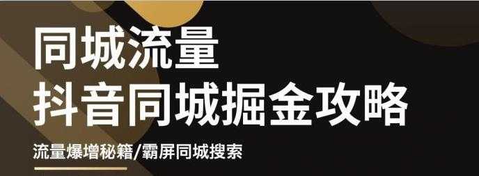 白老师·影楼抖音同城流量掘金攻略，摄影店/婚纱馆实体店霸屏抖音同城实操秘籍-副业网