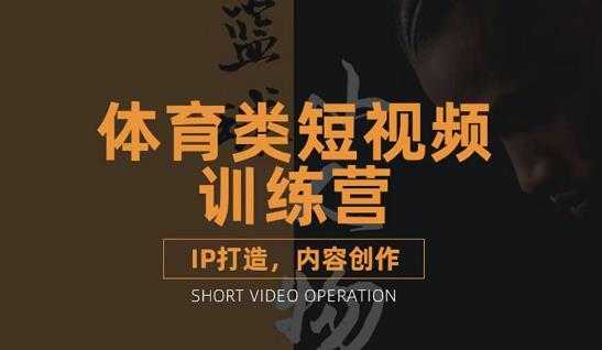 篮球小人物·体育类短视频教学课程，篮球解说账号的IP打造方法和内容创作课-副业网
