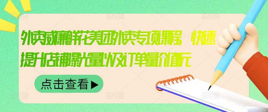 外卖威廉鲜花美团外卖专项课程，快速提升店铺曝光量以及订单量价值2680元-副业网