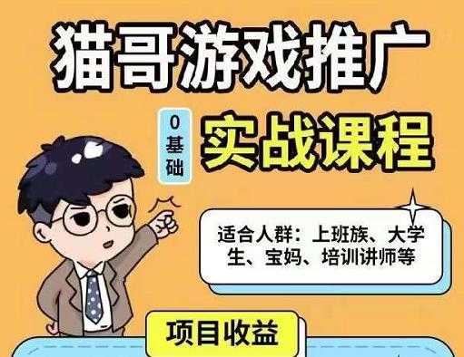猫哥·游戏推广实战课程，单视频收益达6位数，从0到1成为优质游戏达人-副业网