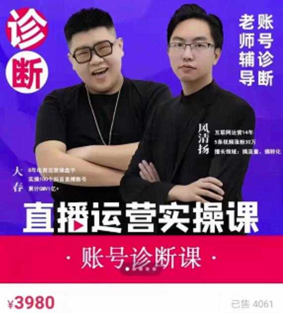 风清扬大春《直播带货运营实操课》，班级账号诊断课价值3980元-副业网