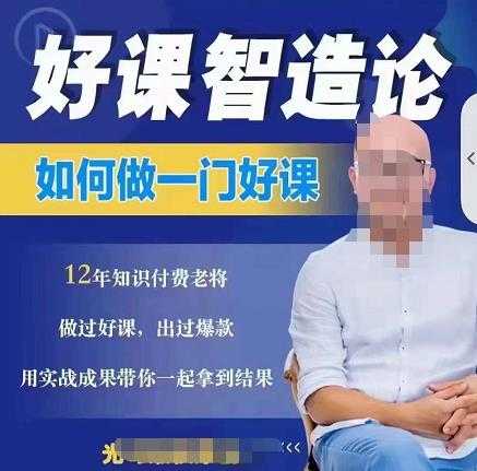 好课智造论-如何做一门好课，从做课到知识IP的全盘实操-副业网