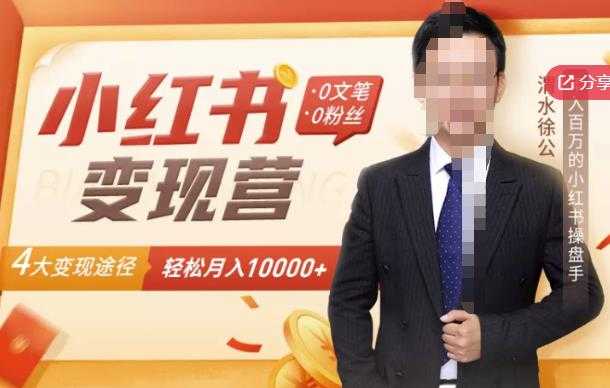 【小红书变现】0文笔0粉丝，4大变现途径带你玩赚小红书，轻松月赚10000+！-副业网