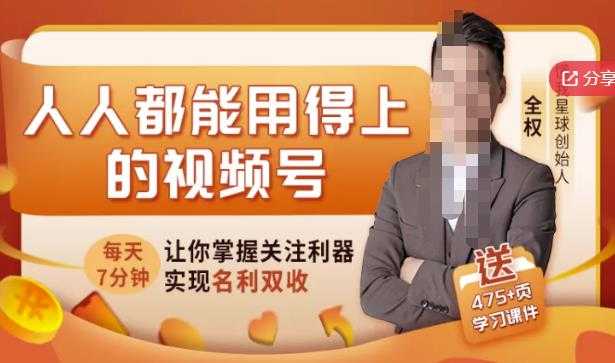 人人都能用得上的视频号全攻略，每天7分钟，抓住红利赚大钱！-副业网
