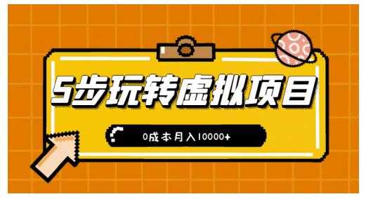 新手小白只需5步,即可玩转虚拟项目,0成本月入10000+【视频课程】-副业网