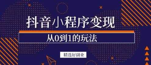 商梦网校-抖音小程序一个能日入300+的副业项目，变现、起号、素材、剪辑-副业网