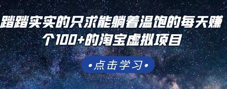 踏踏实实的只求能躺着温饱的每天赚个100+的淘宝虚拟项目，适合新手-副业网