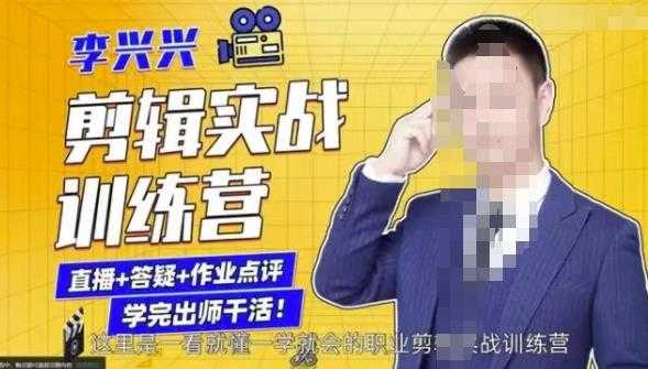 李兴兴剪辑实战训练营，带你从零基础成长为剪辑师-副业网