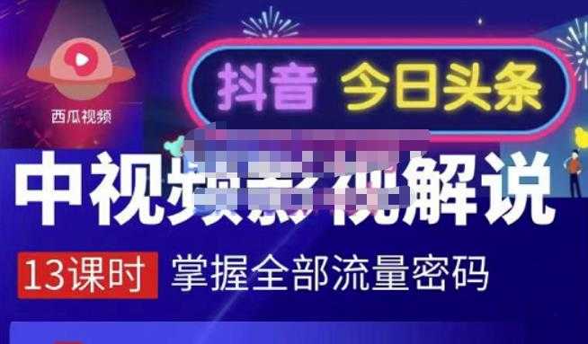 嚴如意·中视频影视解说—掌握流量密码，自媒体运营创收，批量运营账号-副业网