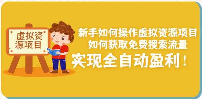 新手如何操作虚拟资源项目：如何获取免费搜索流量，实现全自动盈利！-副业网