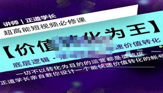 正道学长短视频必修课，教你设计一个能快速价值转化的账号-副业网