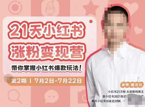 蔡汶川·小红书涨粉变现营，21天带你小红书爆款玩法-副业网