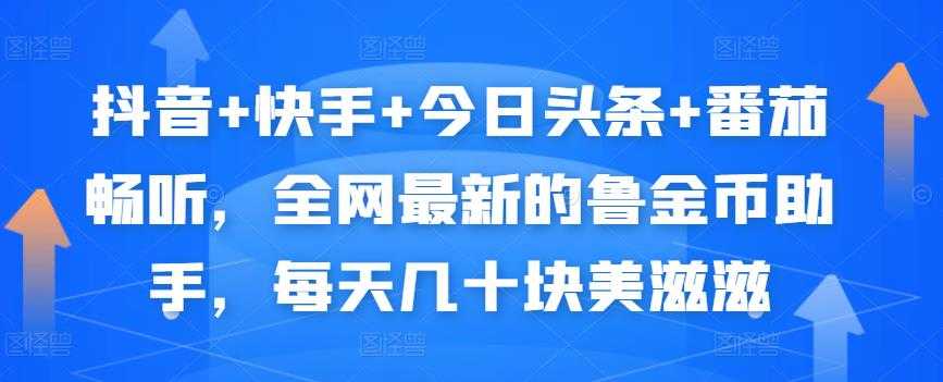 抖音+快手+今日头条+番茄畅听，全网最新的自动挂机撸金币，每天几十块美滋滋-副业网